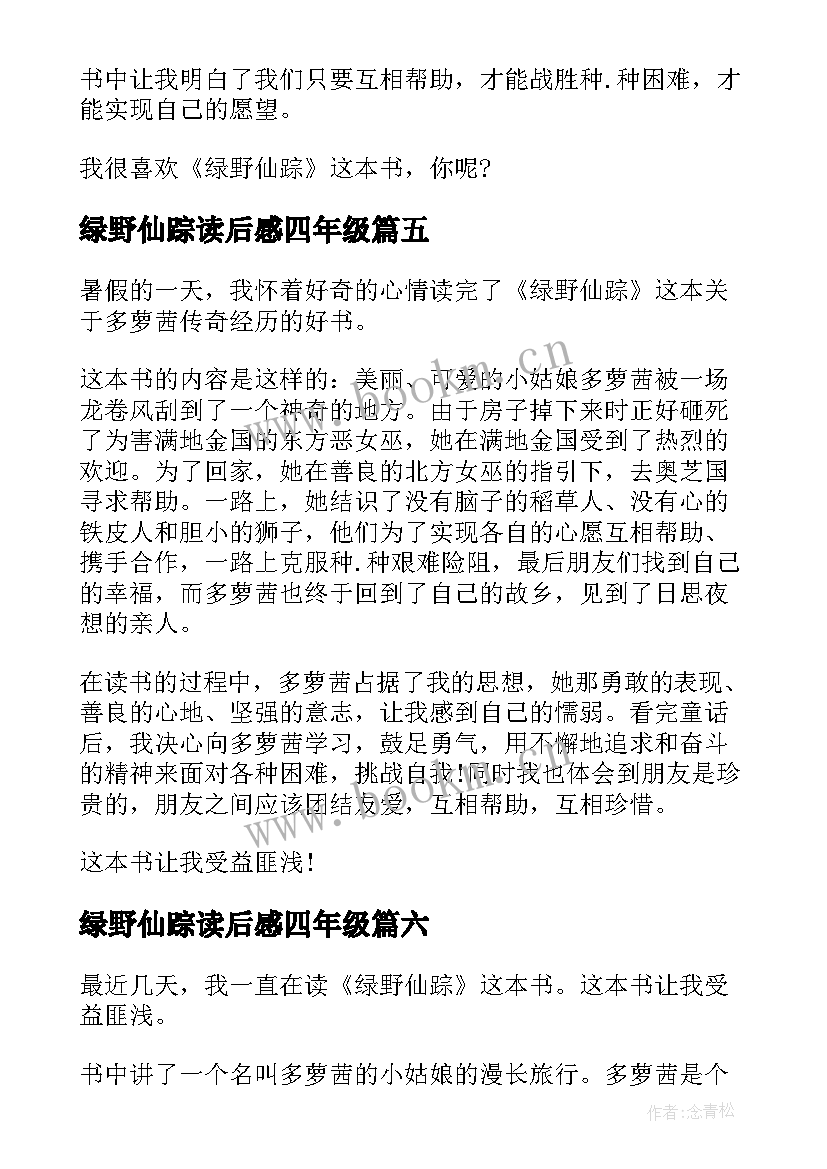 绿野仙踪读后感四年级 四年级绿野仙踪读后感(实用8篇)