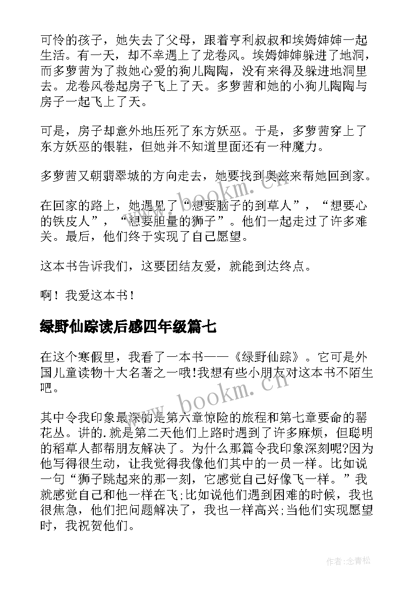 绿野仙踪读后感四年级 四年级绿野仙踪读后感(实用8篇)