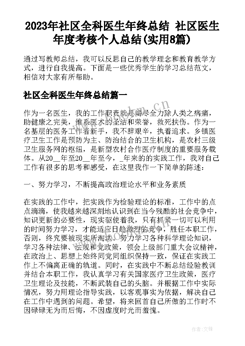 2023年社区全科医生年终总结 社区医生年度考核个人总结(实用8篇)