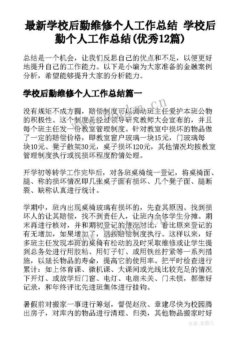 最新学校后勤维修个人工作总结 学校后勤个人工作总结(优秀12篇)