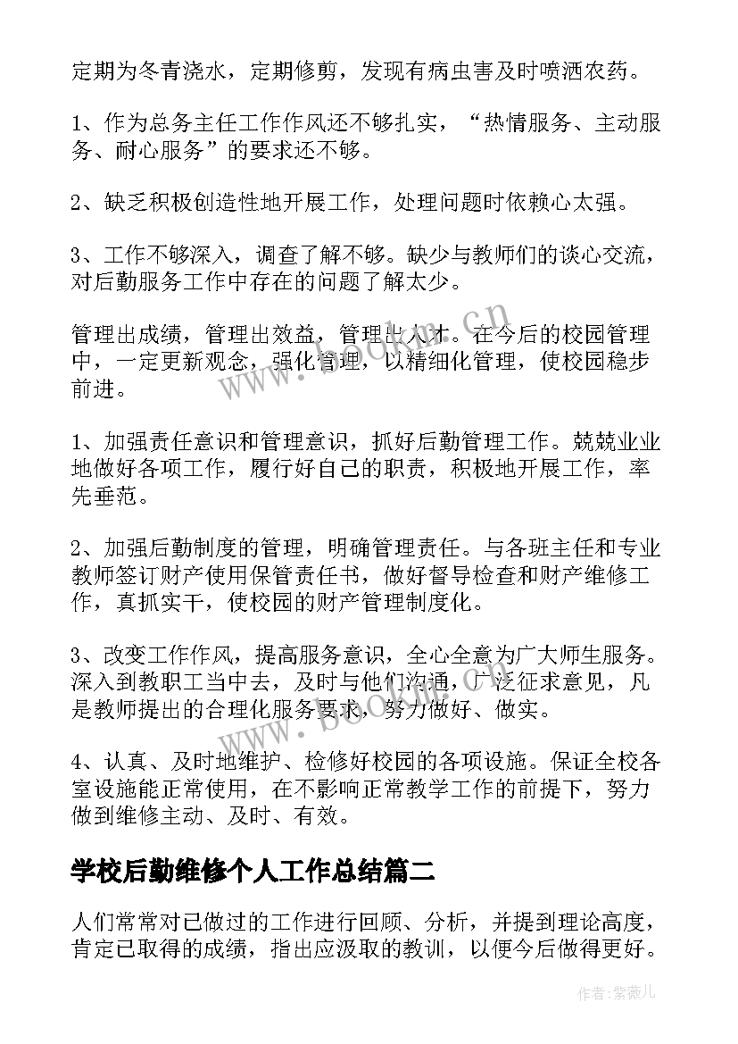 最新学校后勤维修个人工作总结 学校后勤个人工作总结(优秀12篇)