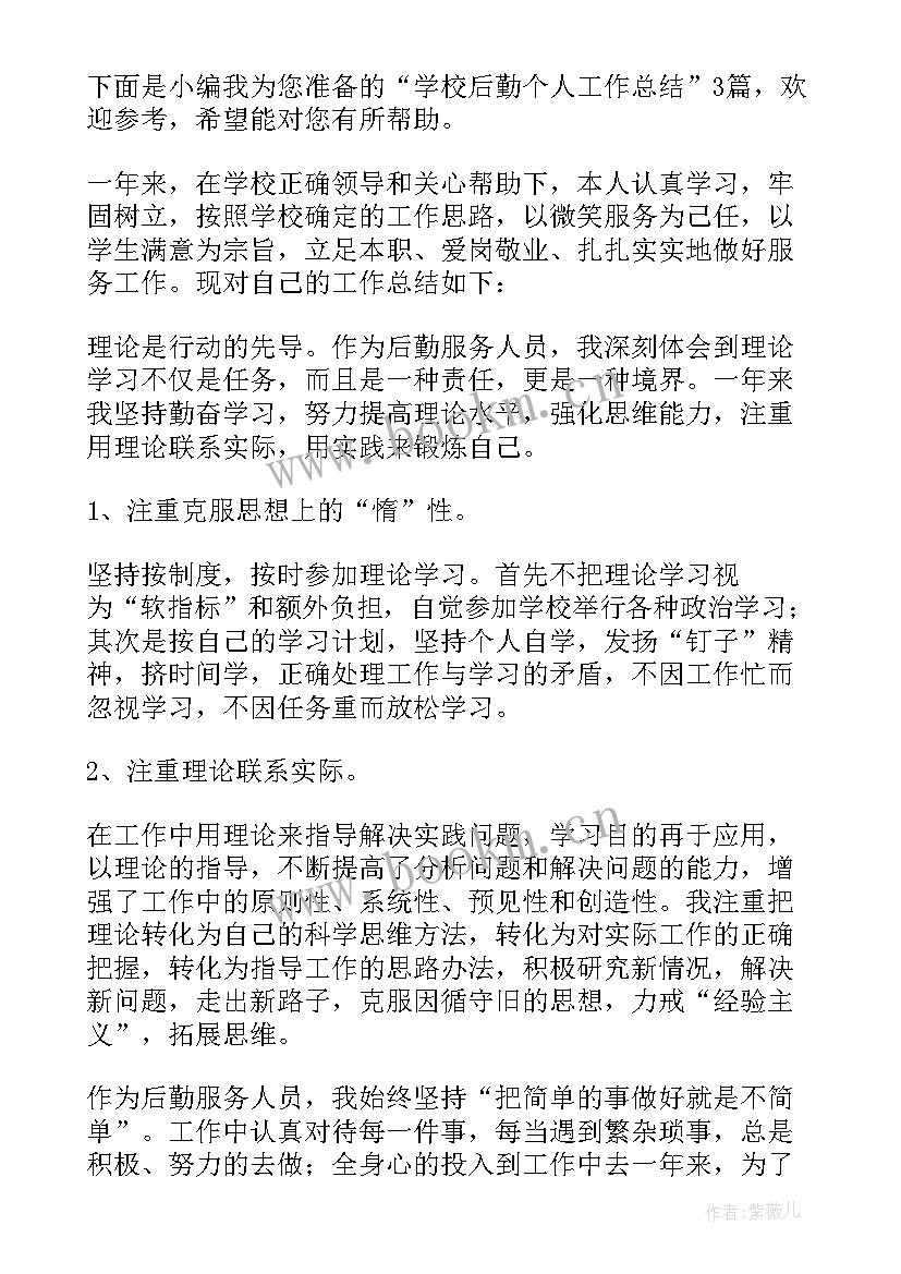 最新学校后勤维修个人工作总结 学校后勤个人工作总结(优秀12篇)