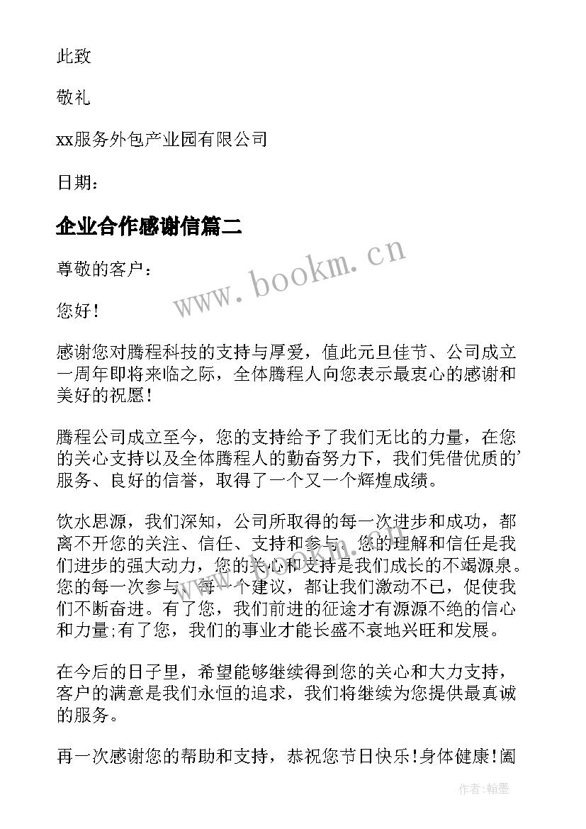 2023年企业合作感谢信 于公司致合作商的感谢信(通用8篇)