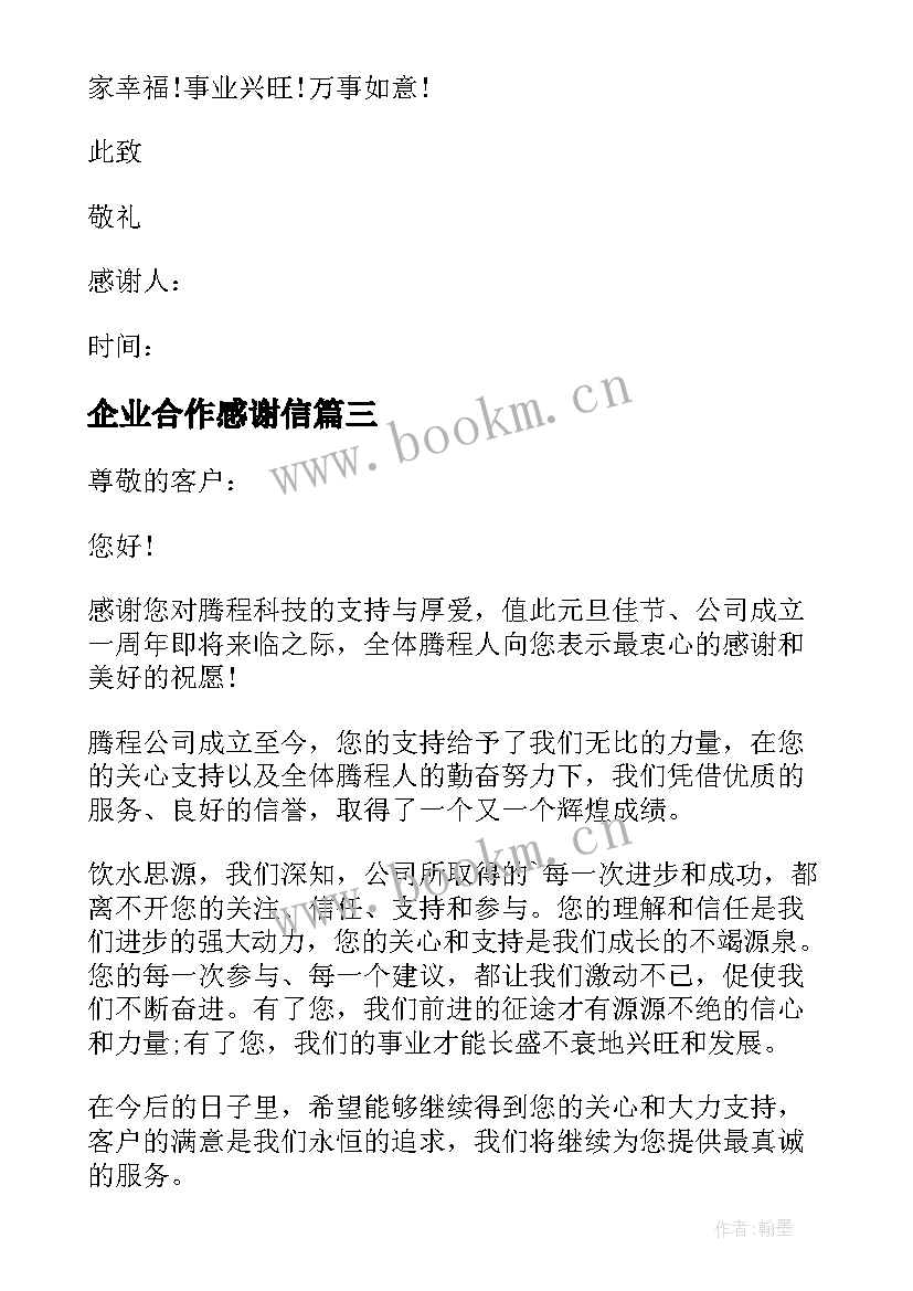 2023年企业合作感谢信 于公司致合作商的感谢信(通用8篇)