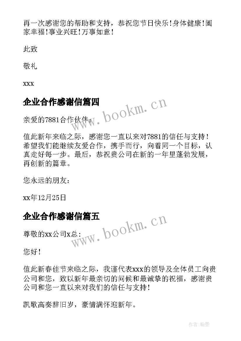 2023年企业合作感谢信 于公司致合作商的感谢信(通用8篇)