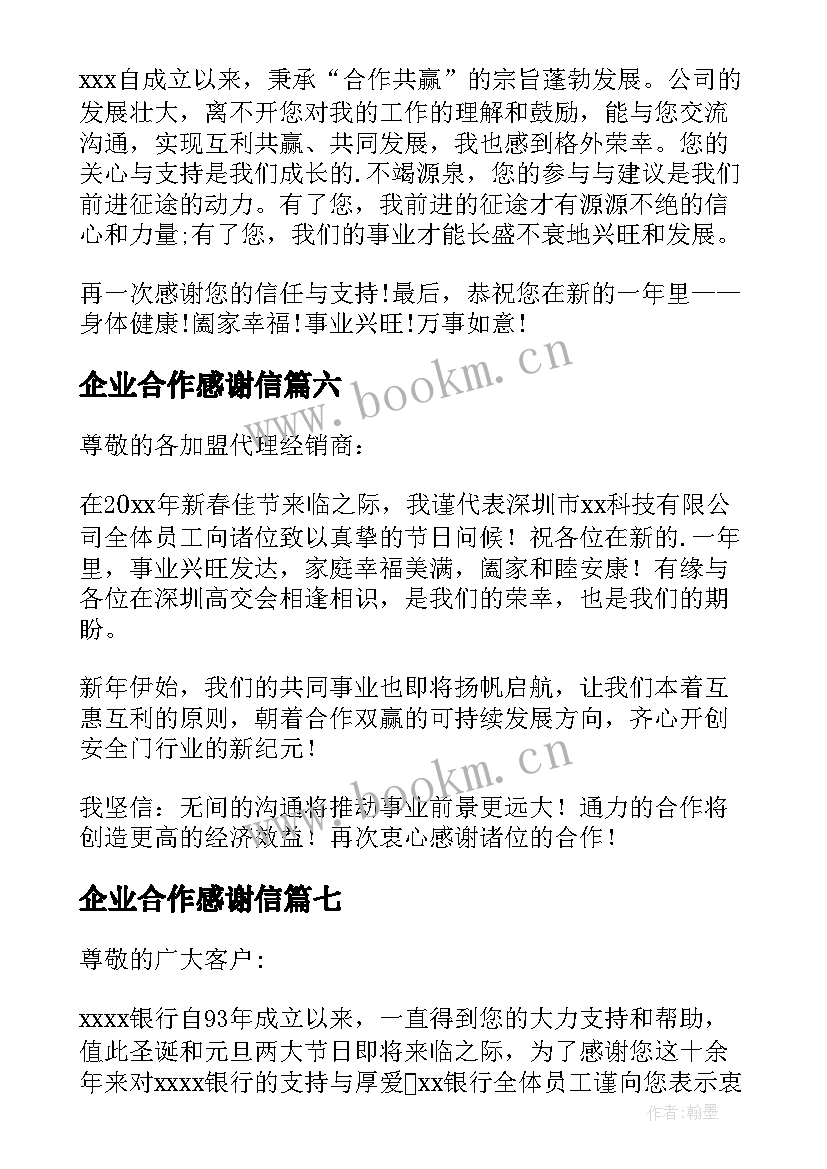 2023年企业合作感谢信 于公司致合作商的感谢信(通用8篇)