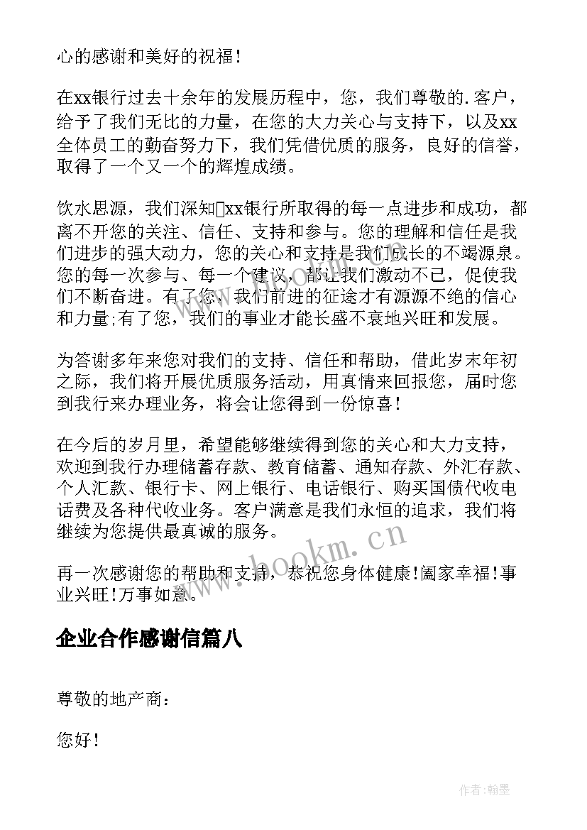 2023年企业合作感谢信 于公司致合作商的感谢信(通用8篇)