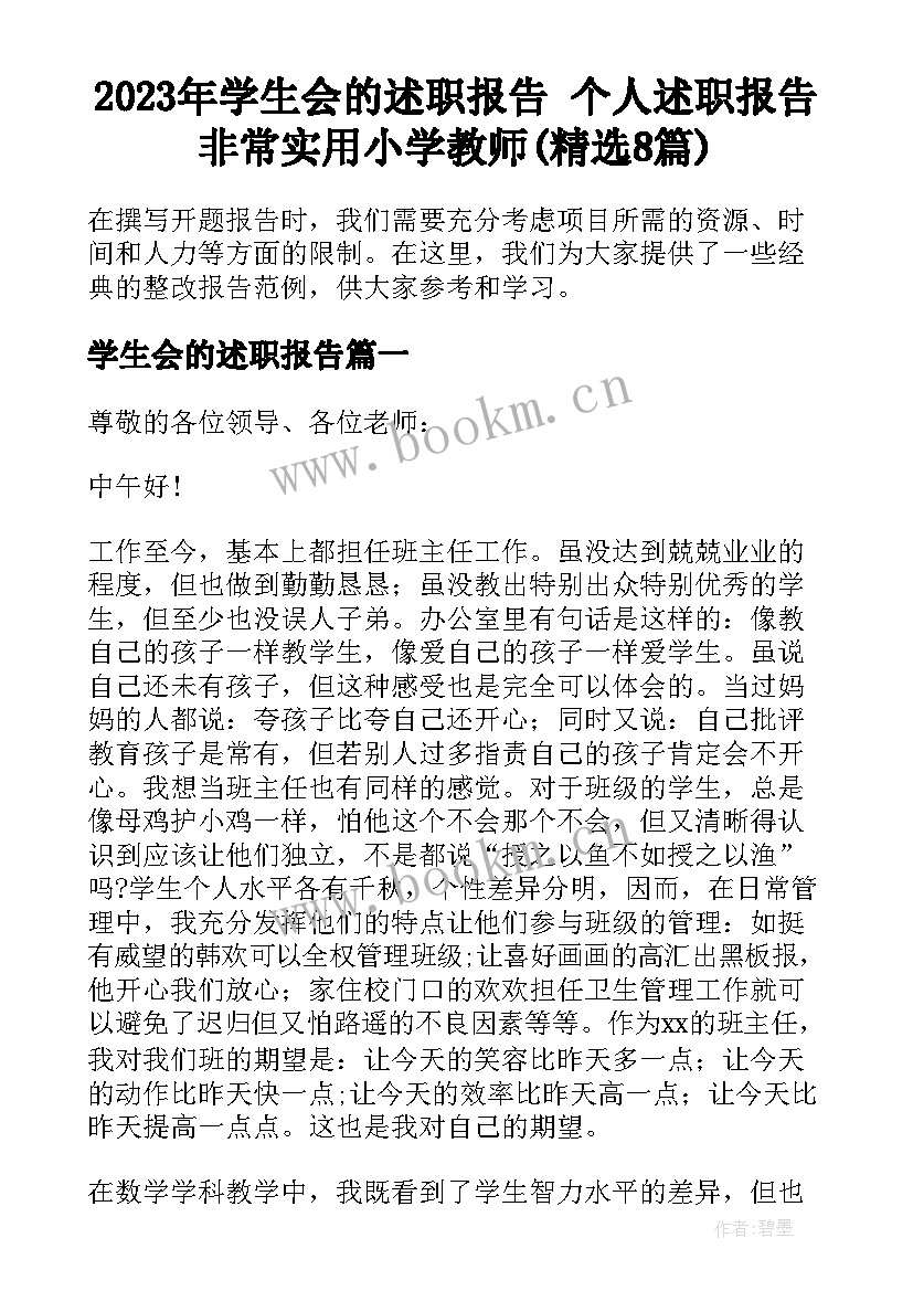 2023年学生会的述职报告 个人述职报告非常实用小学教师(精选8篇)