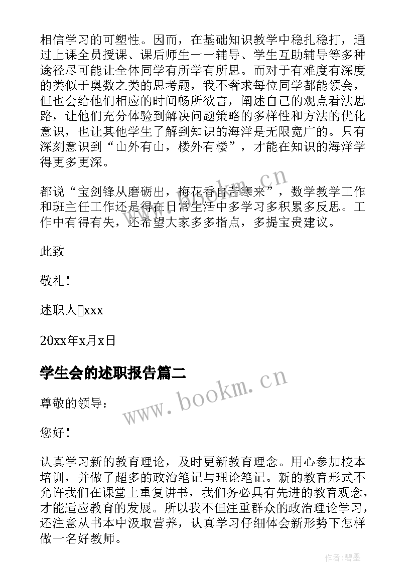 2023年学生会的述职报告 个人述职报告非常实用小学教师(精选8篇)