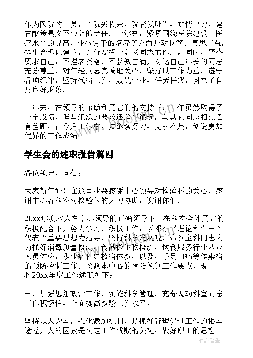 2023年学生会的述职报告 个人述职报告非常实用小学教师(精选8篇)