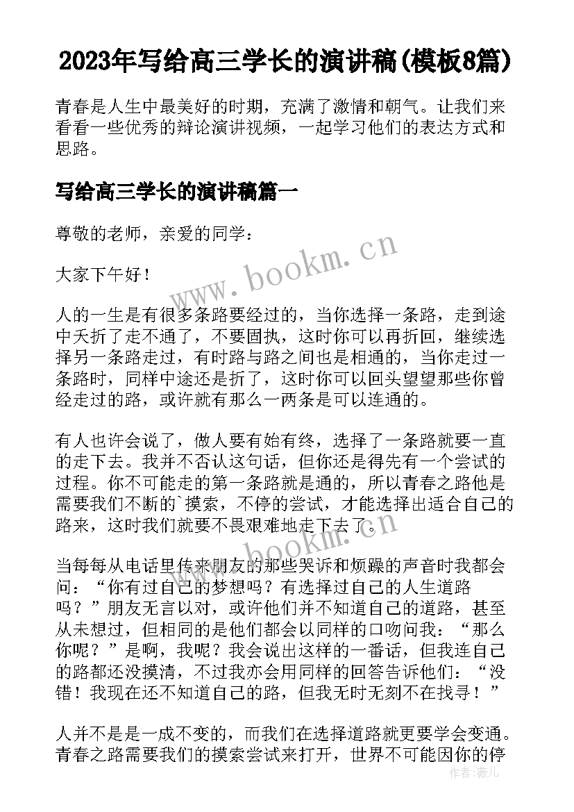 2023年写给高三学长的演讲稿(模板8篇)