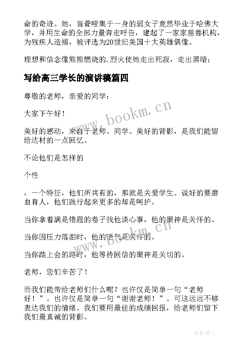 2023年写给高三学长的演讲稿(模板8篇)