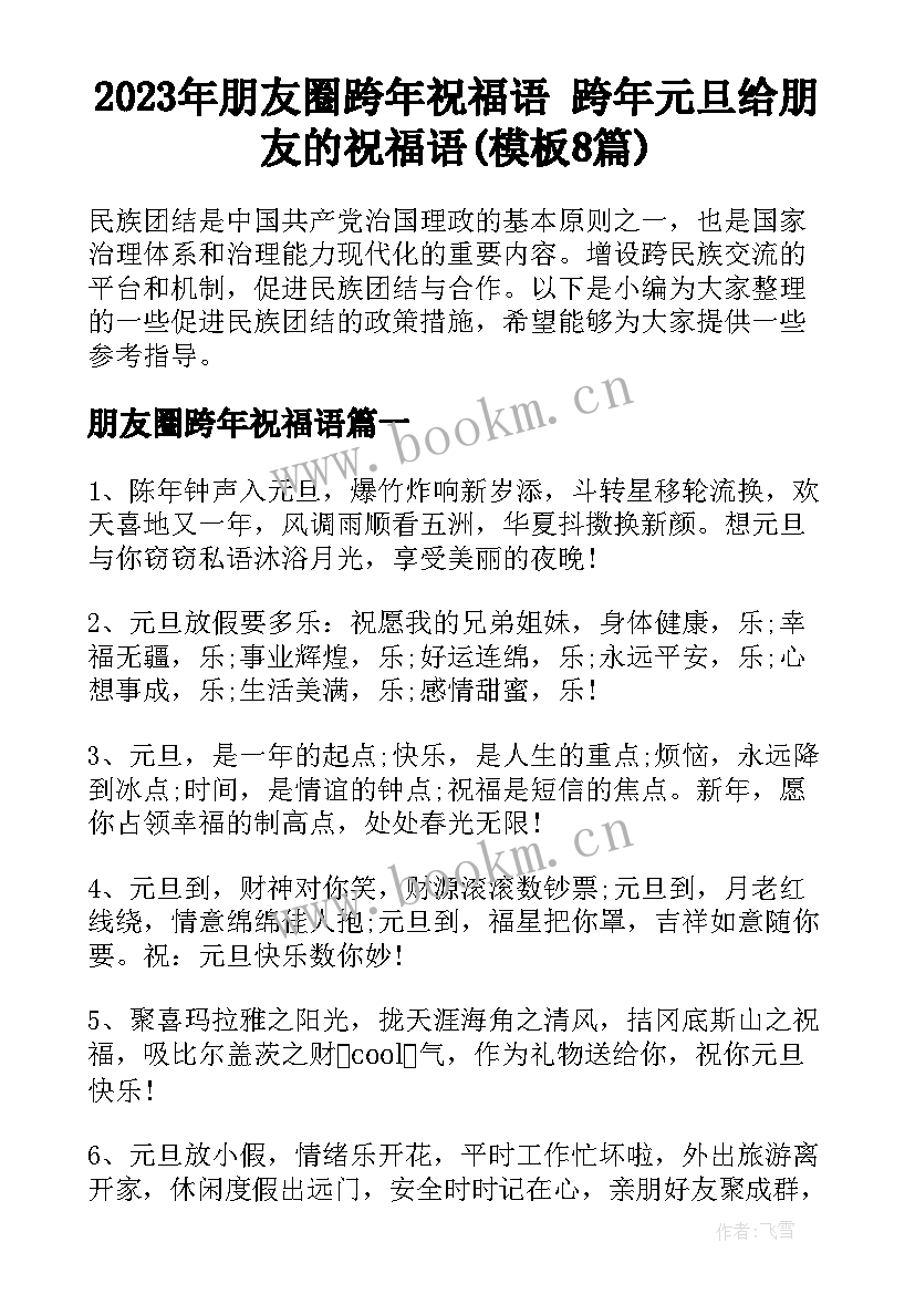 2023年朋友圈跨年祝福语 跨年元旦给朋友的祝福语(模板8篇)