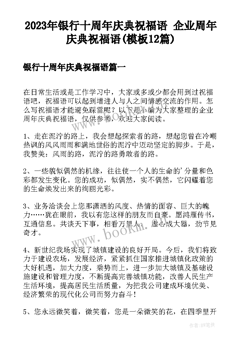 2023年银行十周年庆典祝福语 企业周年庆典祝福语(模板12篇)