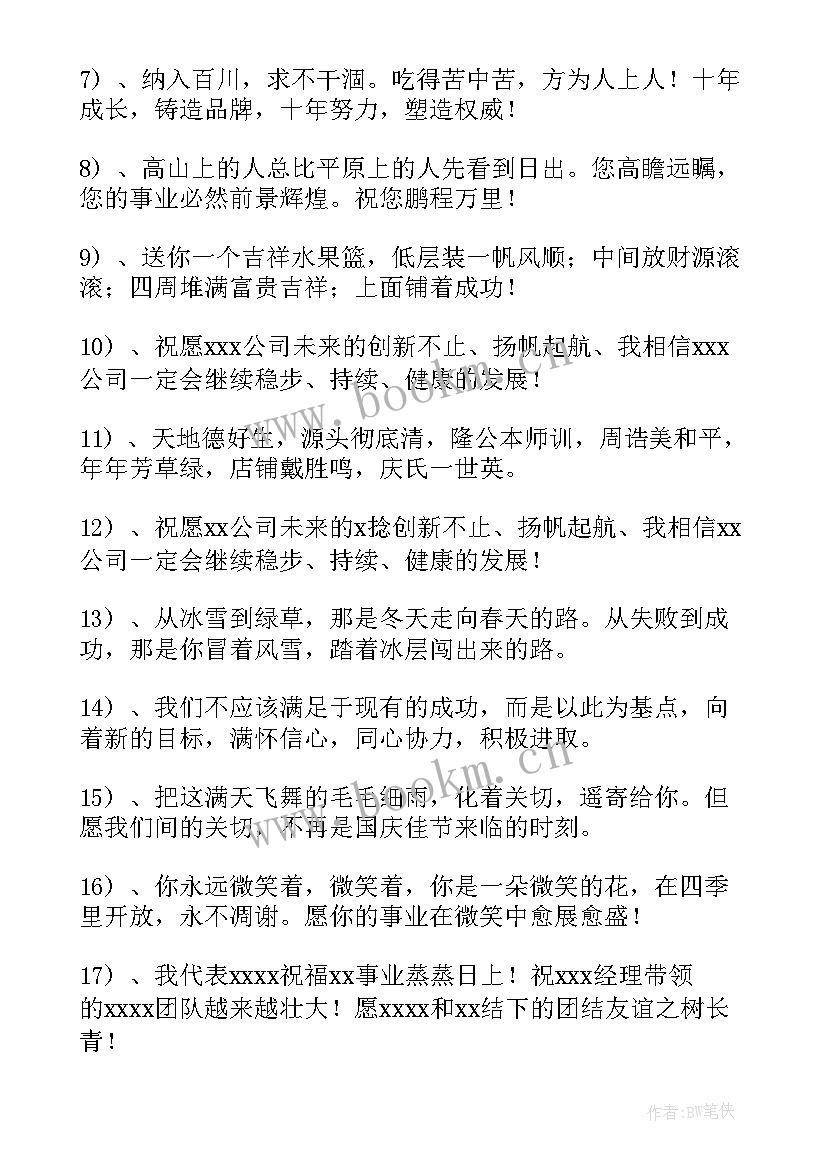 2023年银行十周年庆典祝福语 企业周年庆典祝福语(模板12篇)