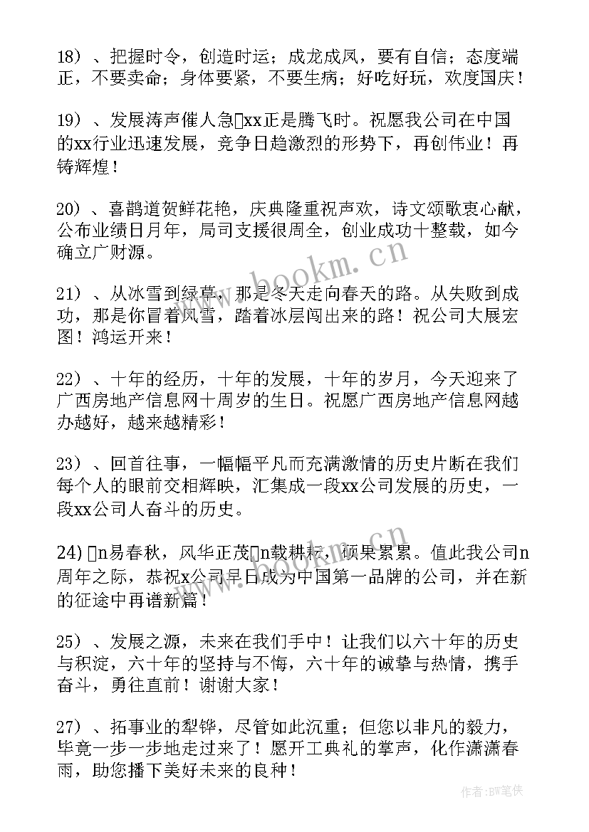 2023年银行十周年庆典祝福语 企业周年庆典祝福语(模板12篇)