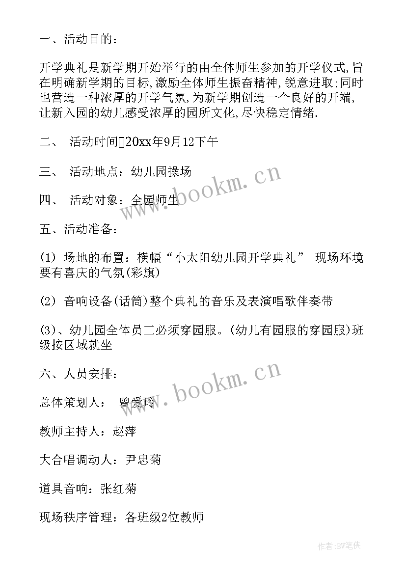 最新幼儿园开学典礼活动总结 幼儿园开学典礼活动方案(精选13篇)