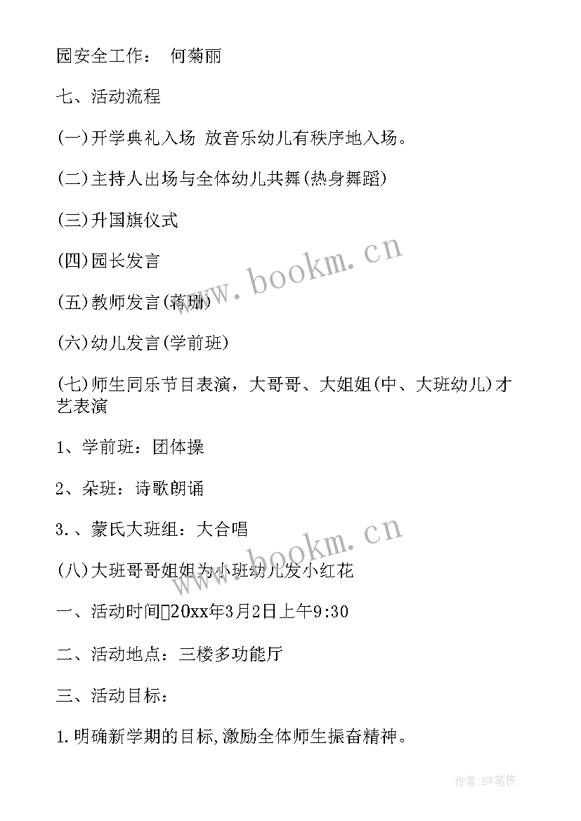 最新幼儿园开学典礼活动总结 幼儿园开学典礼活动方案(精选13篇)