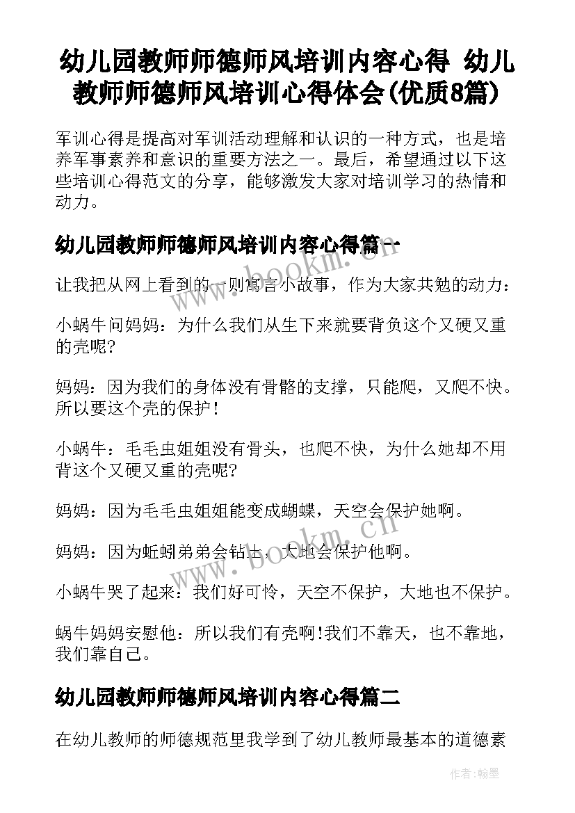 幼儿园教师师德师风培训内容心得 幼儿教师师德师风培训心得体会(优质8篇)