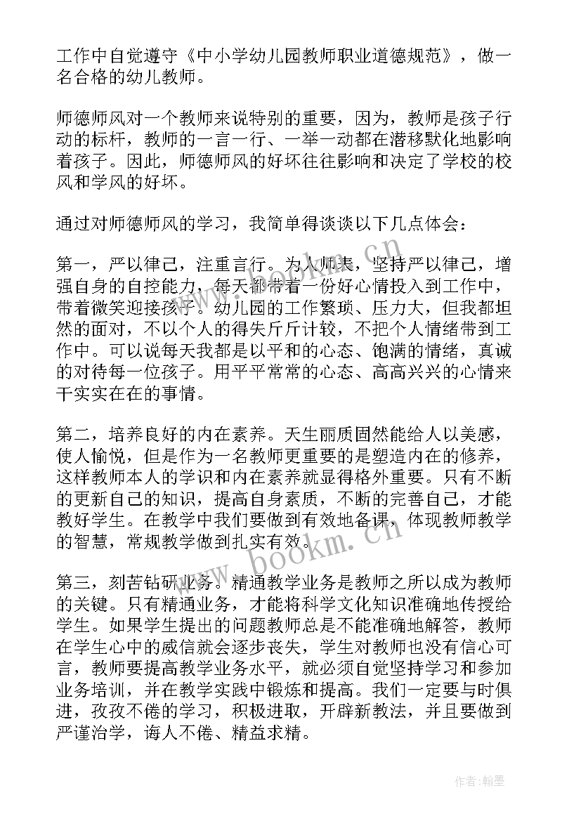 幼儿园教师师德师风培训内容心得 幼儿教师师德师风培训心得体会(优质8篇)