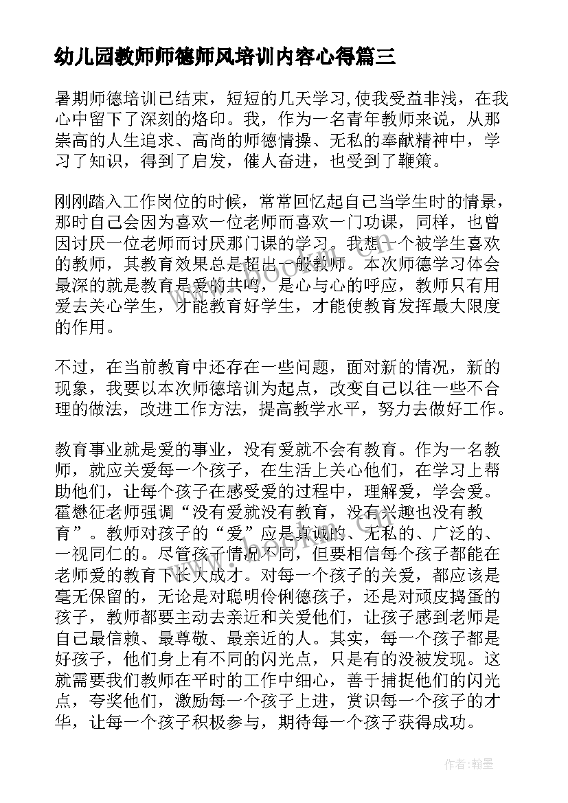 幼儿园教师师德师风培训内容心得 幼儿教师师德师风培训心得体会(优质8篇)