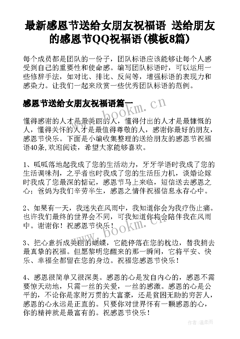 最新感恩节送给女朋友祝福语 送给朋友的感恩节QQ祝福语(模板8篇)