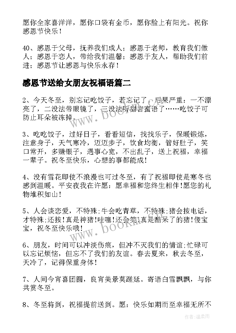 最新感恩节送给女朋友祝福语 送给朋友的感恩节QQ祝福语(模板8篇)