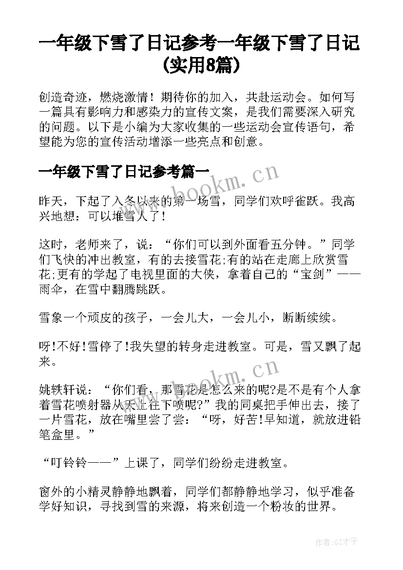 一年级下雪了日记参考 一年级下雪了日记(实用8篇)