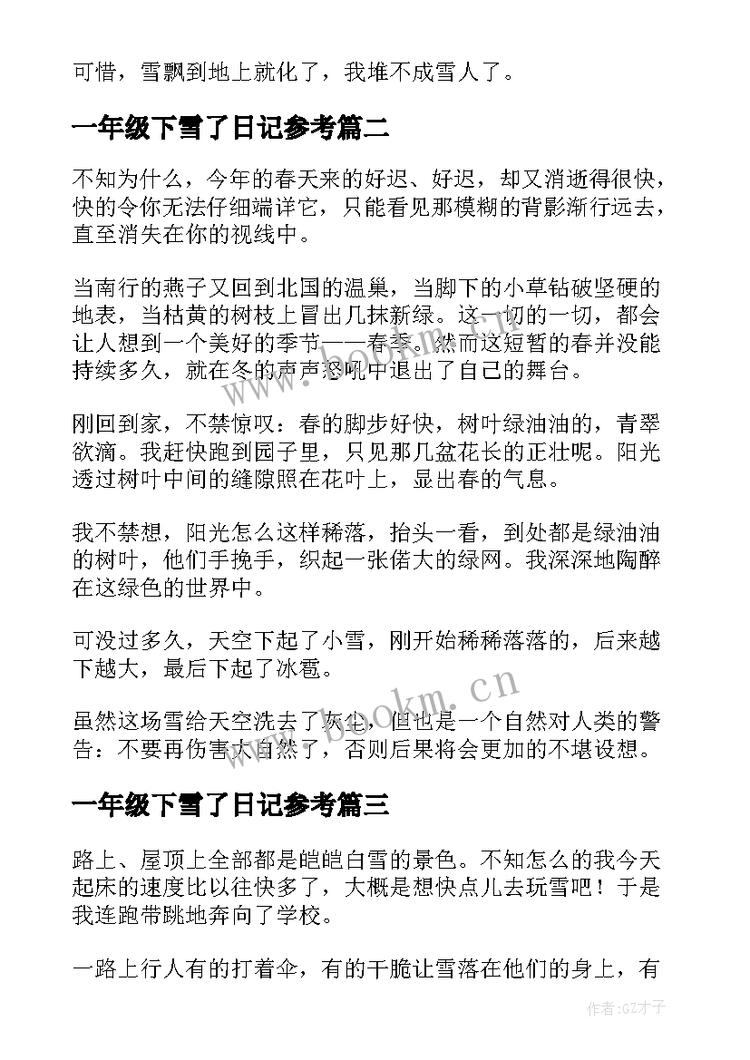 一年级下雪了日记参考 一年级下雪了日记(实用8篇)