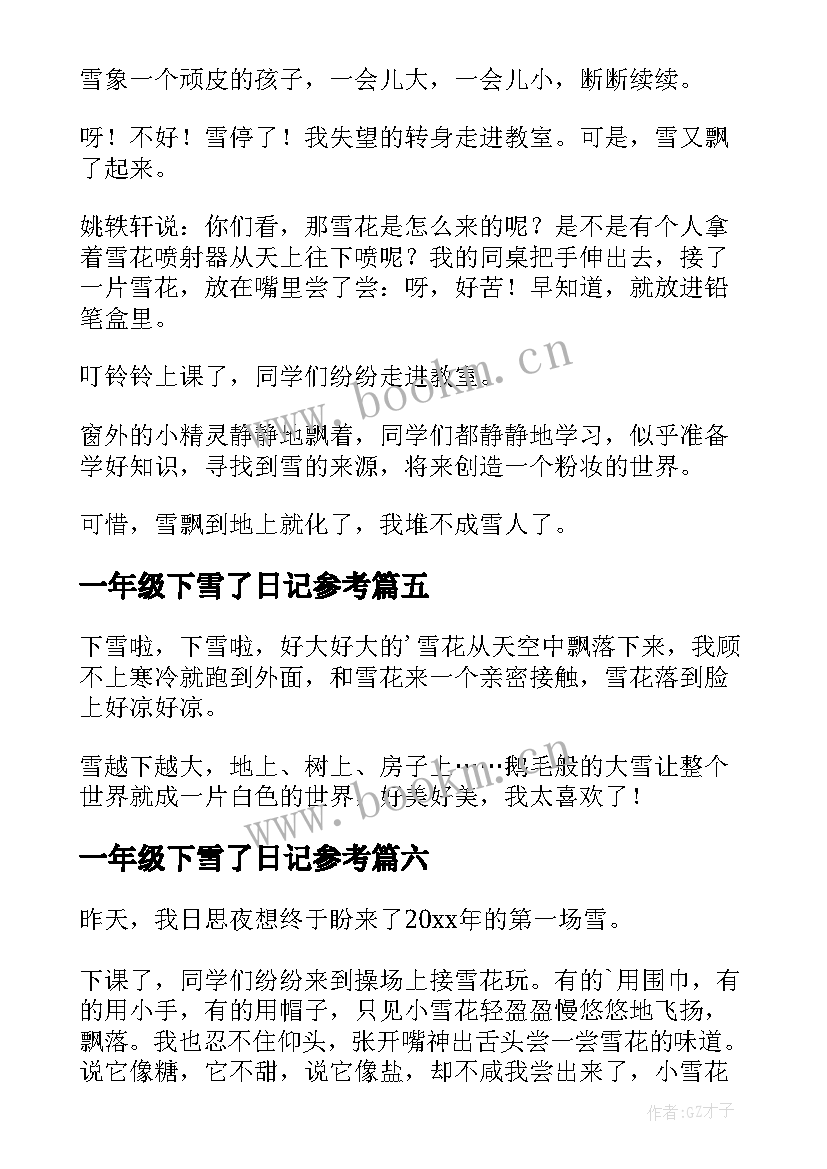 一年级下雪了日记参考 一年级下雪了日记(实用8篇)