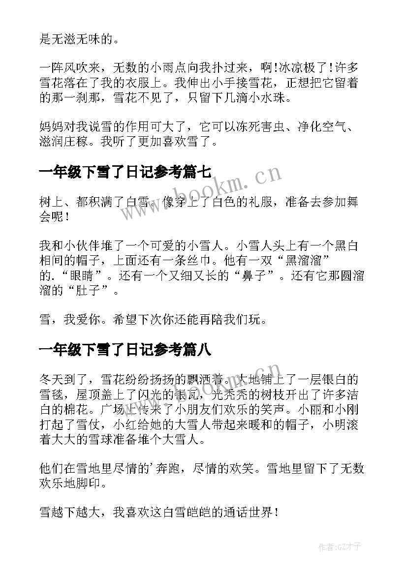 一年级下雪了日记参考 一年级下雪了日记(实用8篇)