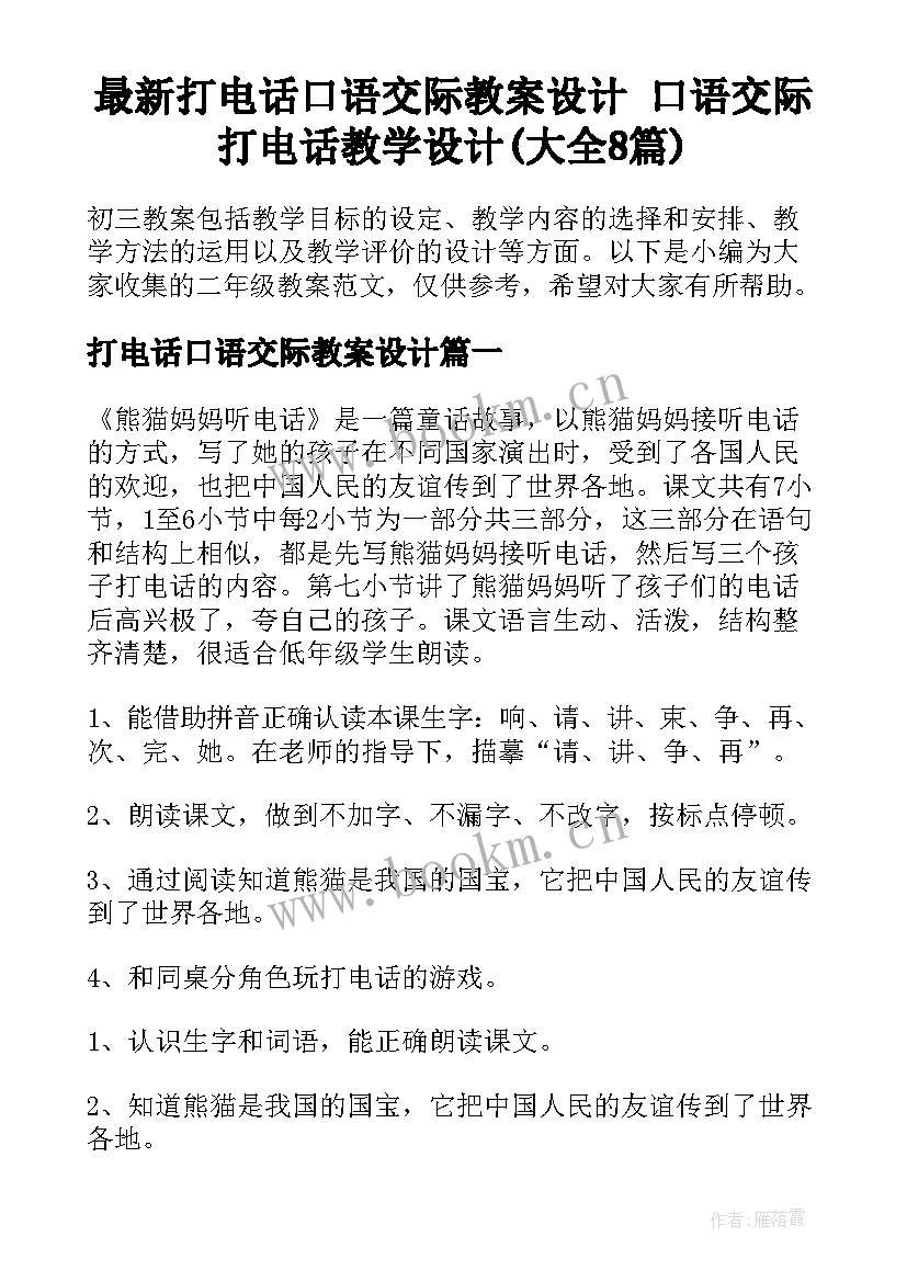 最新打电话口语交际教案设计 口语交际打电话教学设计(大全8篇)