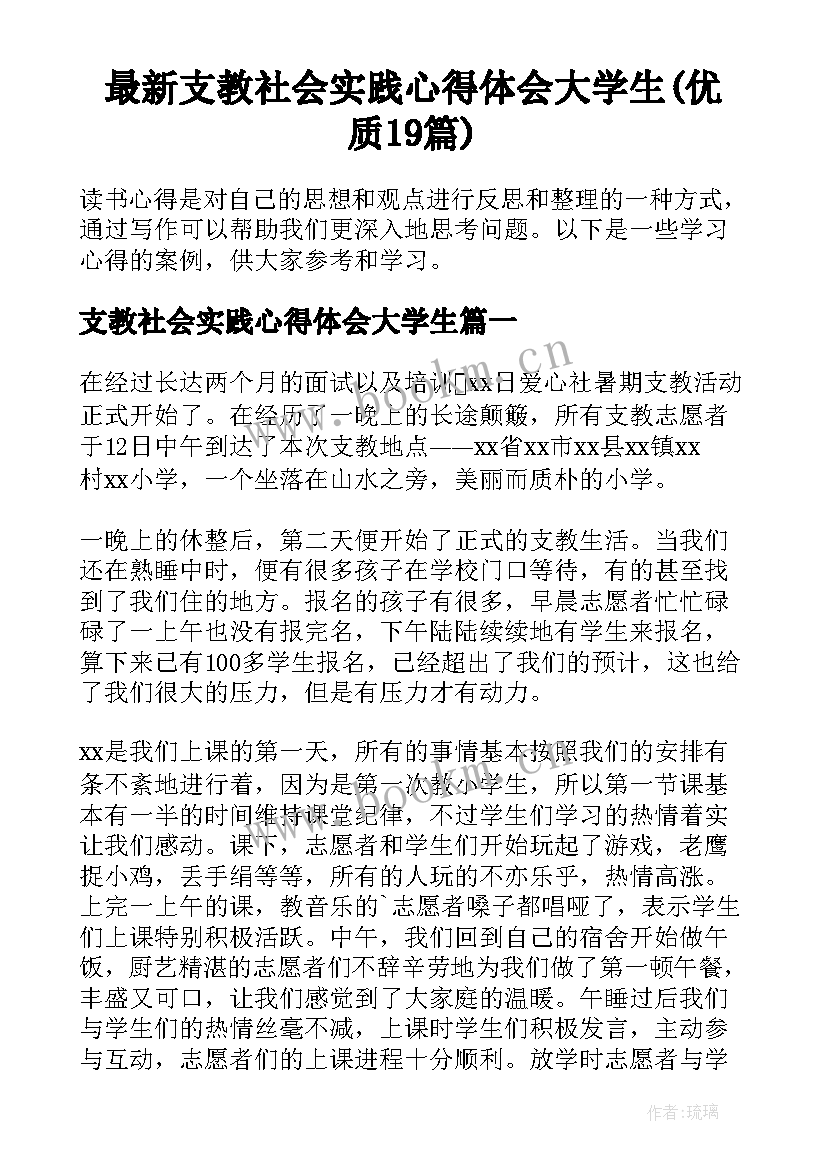 最新支教社会实践心得体会大学生(优质19篇)