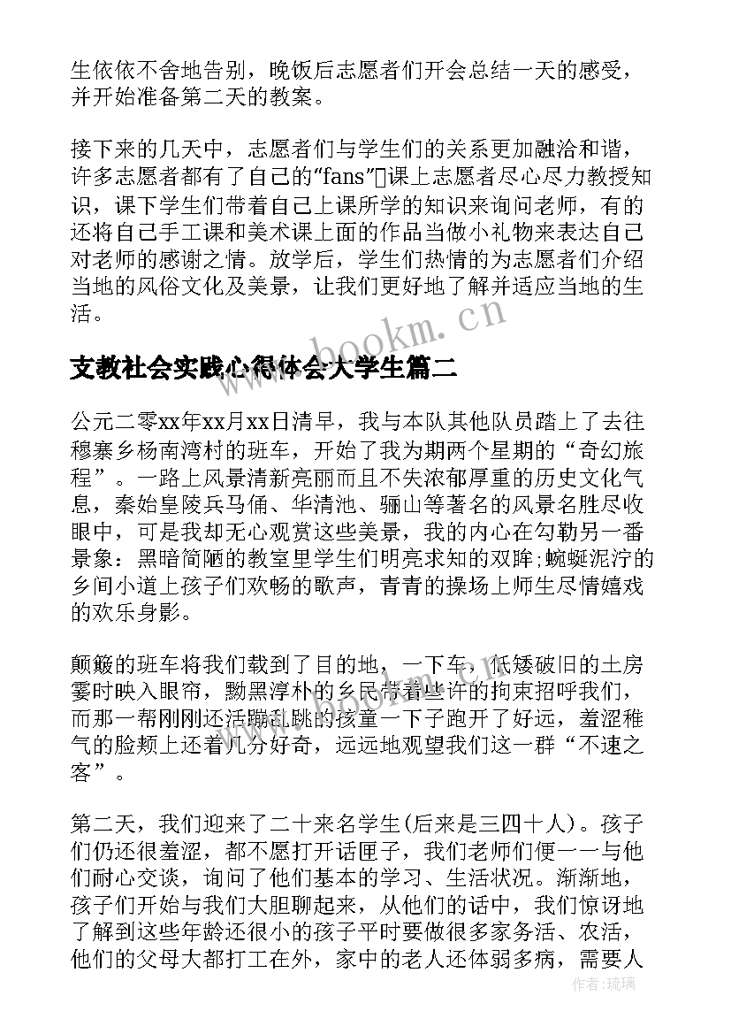 最新支教社会实践心得体会大学生(优质19篇)