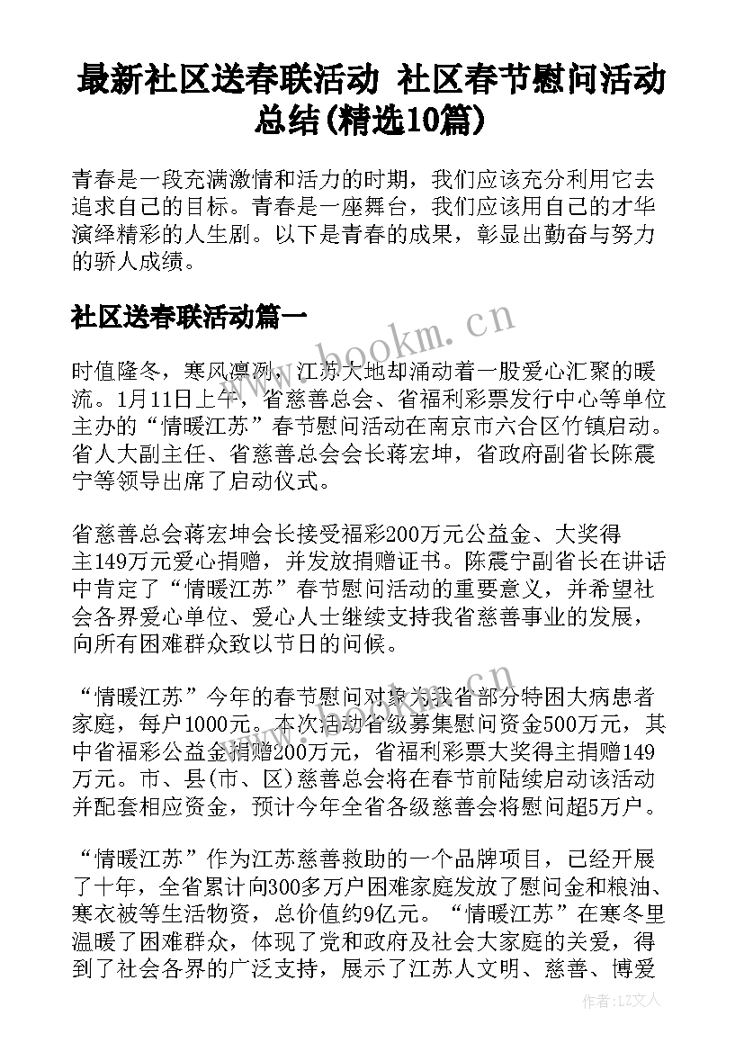 最新社区送春联活动 社区春节慰问活动总结(精选10篇)