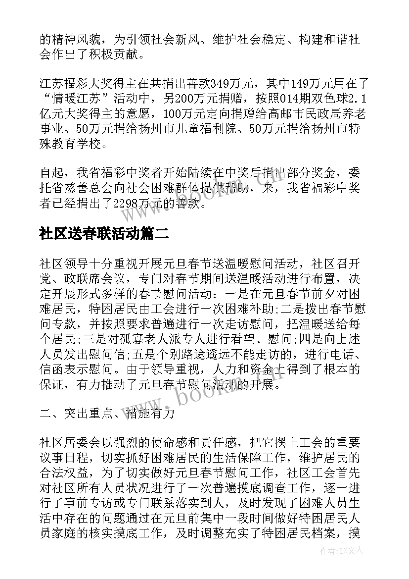 最新社区送春联活动 社区春节慰问活动总结(精选10篇)