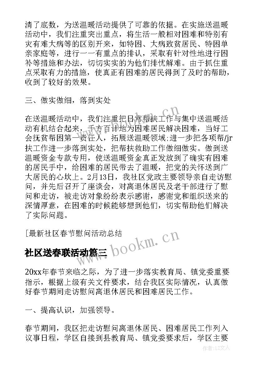 最新社区送春联活动 社区春节慰问活动总结(精选10篇)