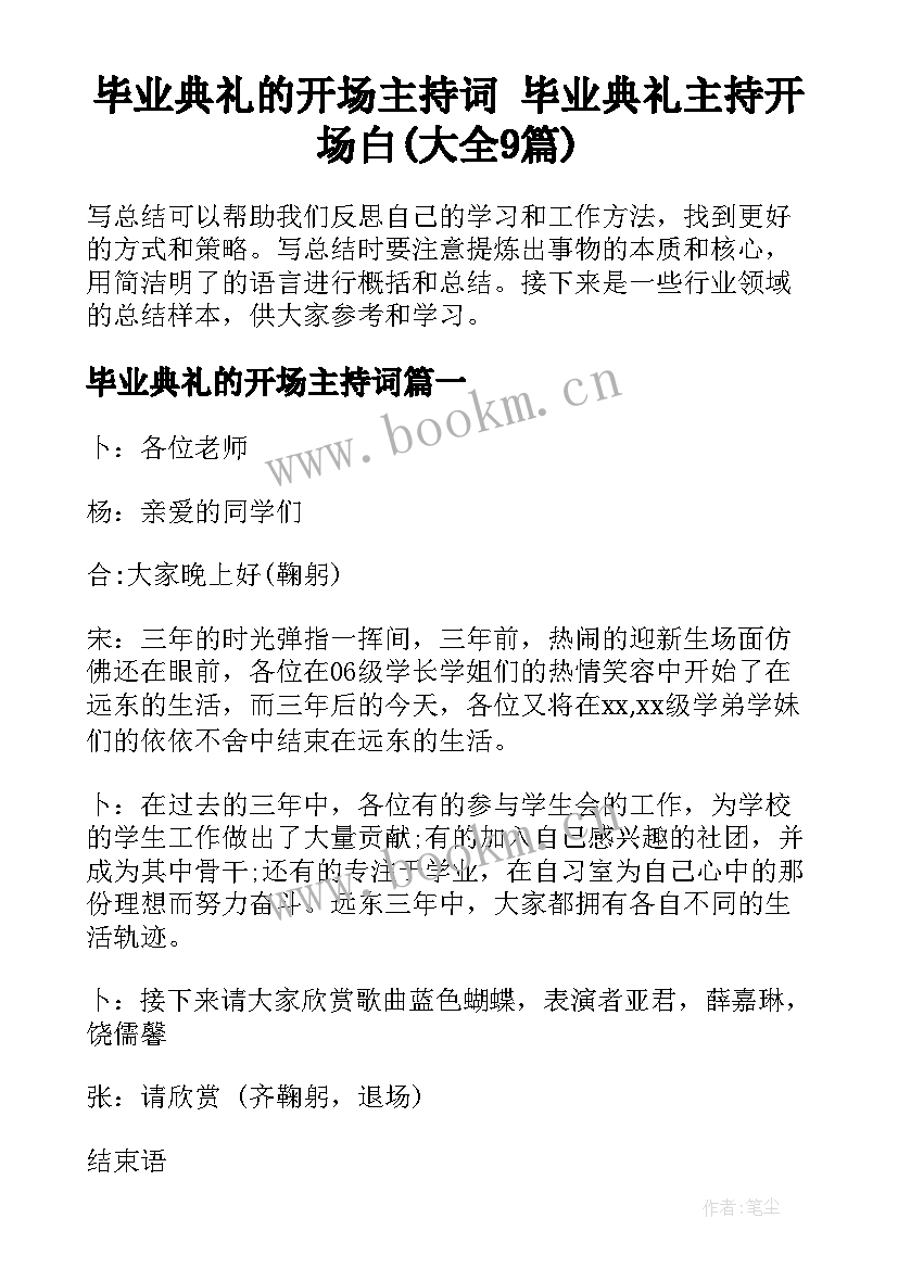 毕业典礼的开场主持词 毕业典礼主持开场白(大全9篇)