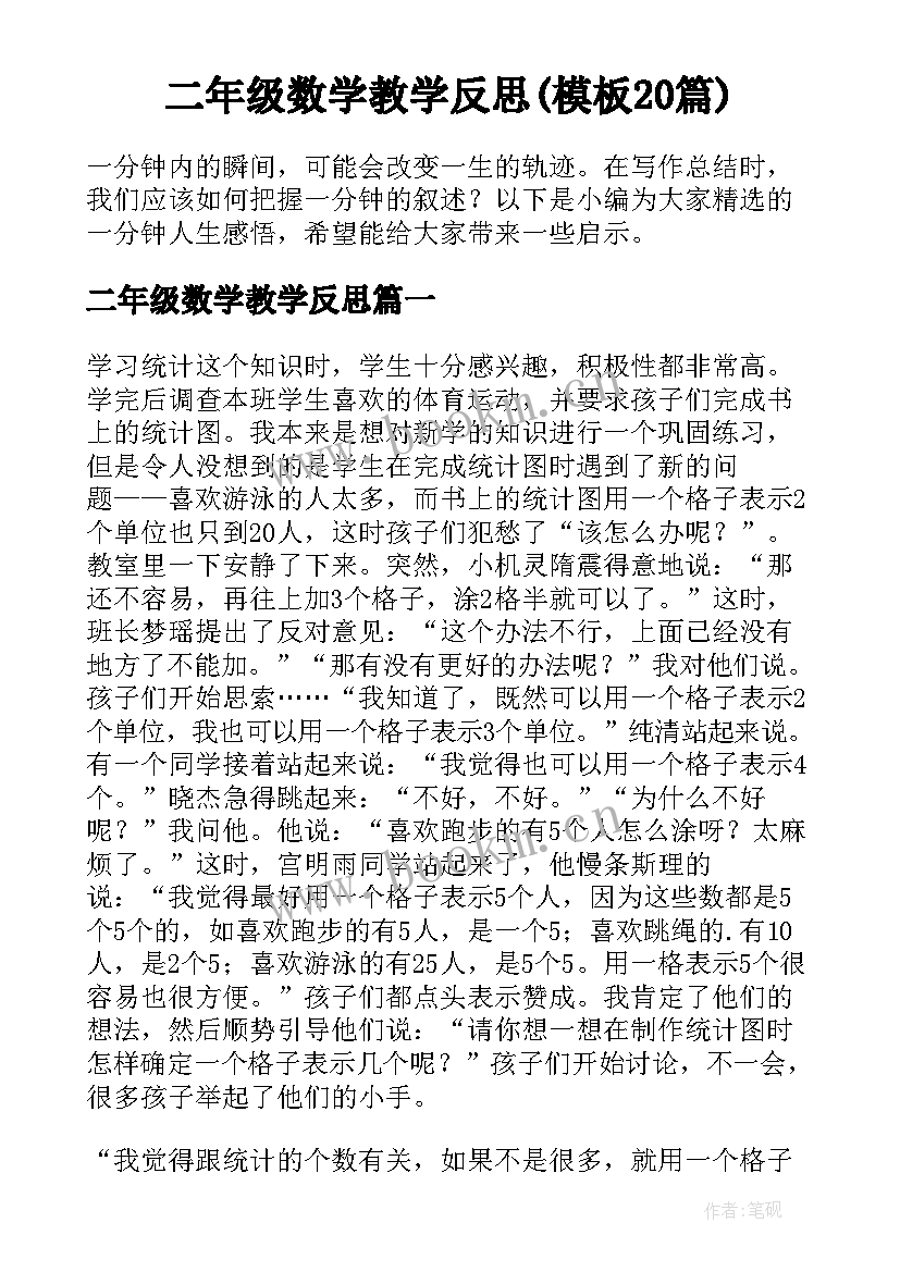 二年级数学教学反思(模板20篇)