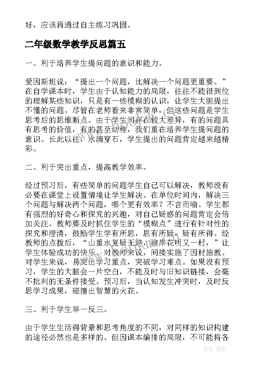 二年级数学教学反思(模板20篇)