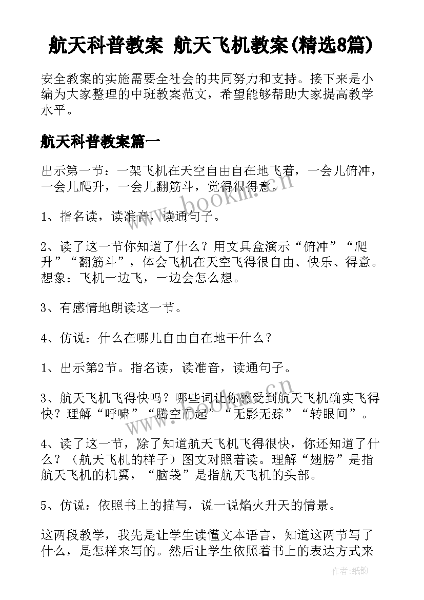 航天科普教案 航天飞机教案(精选8篇)