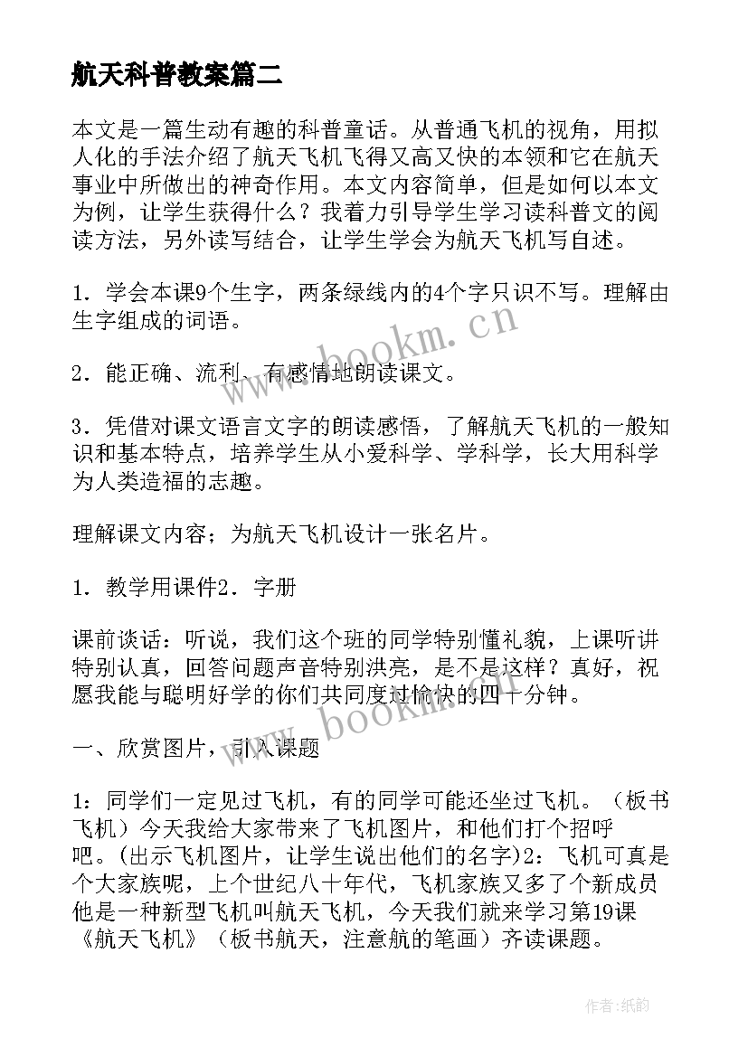 航天科普教案 航天飞机教案(精选8篇)