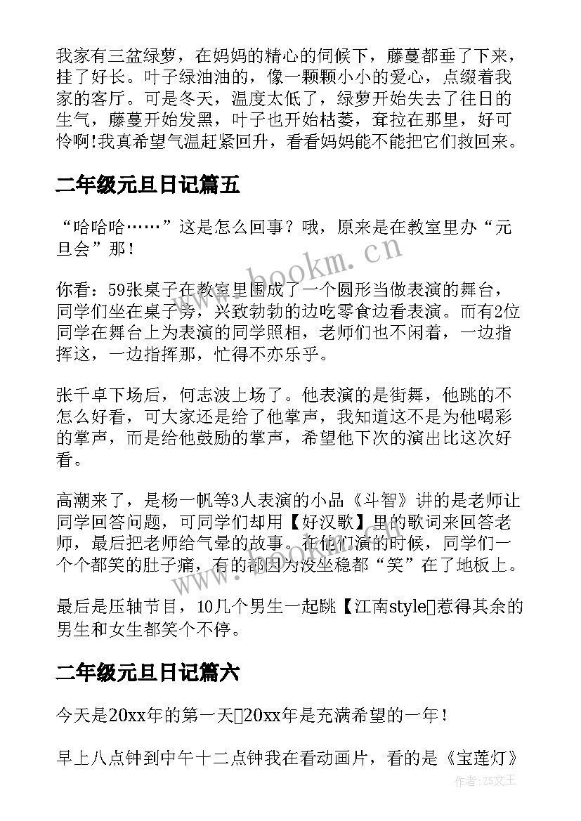 最新二年级元旦日记(大全8篇)