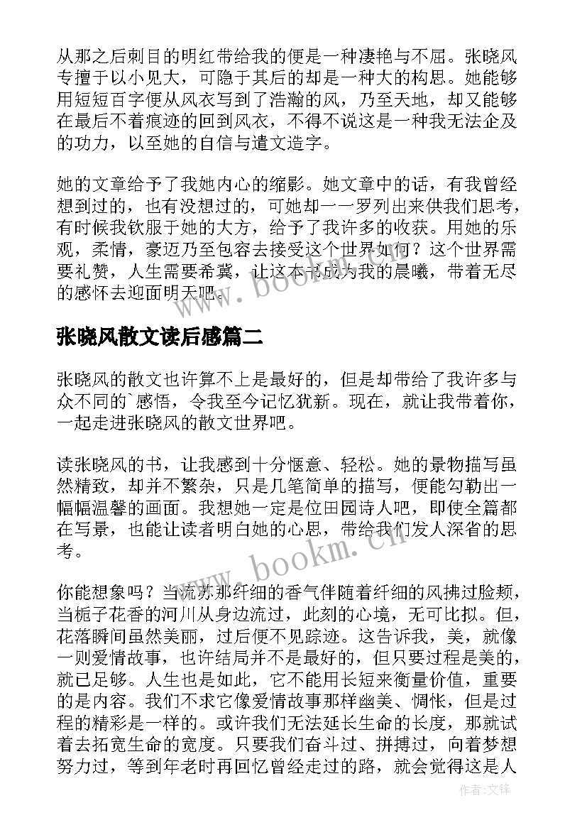 最新张晓风散文读后感(实用13篇)