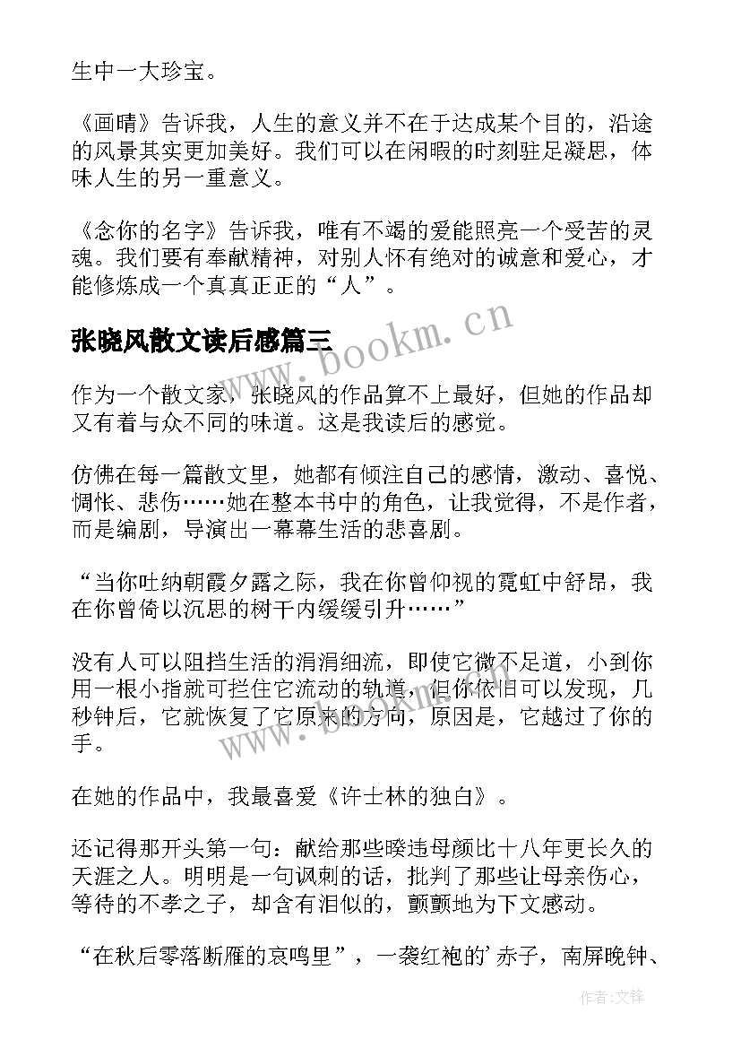 最新张晓风散文读后感(实用13篇)