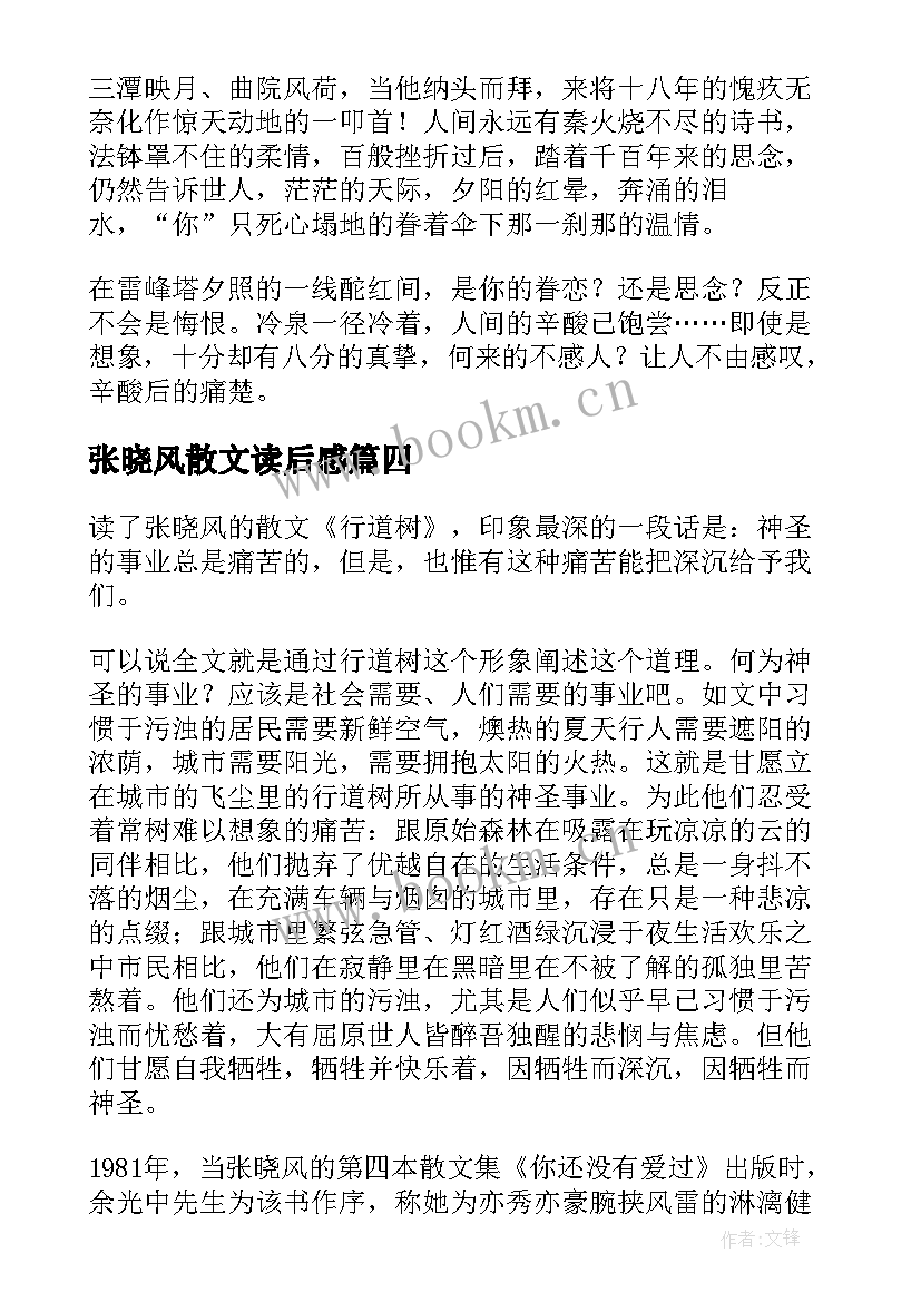 最新张晓风散文读后感(实用13篇)