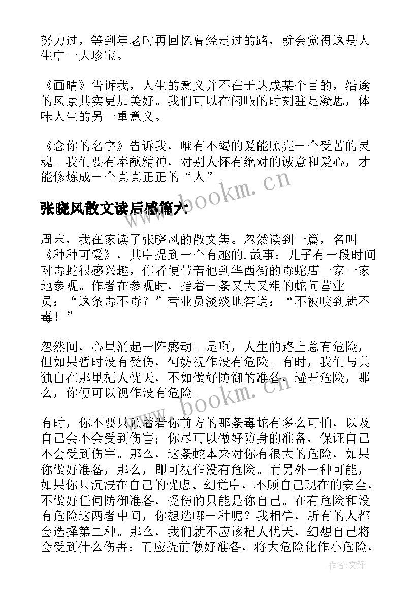 最新张晓风散文读后感(实用13篇)