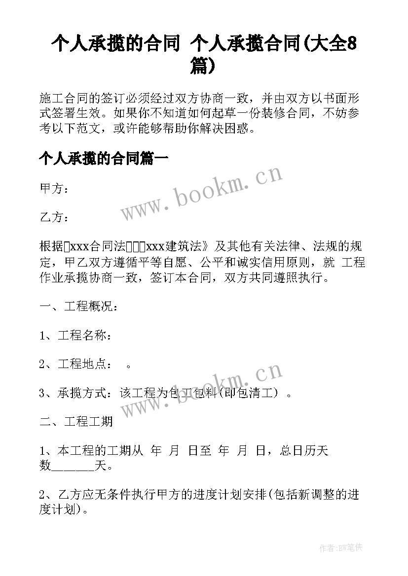 个人承揽的合同 个人承揽合同(大全8篇)