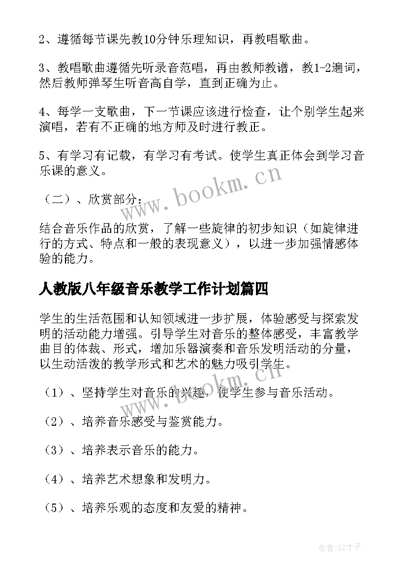 人教版八年级音乐教学工作计划 音乐八上教学计划参考(汇总8篇)