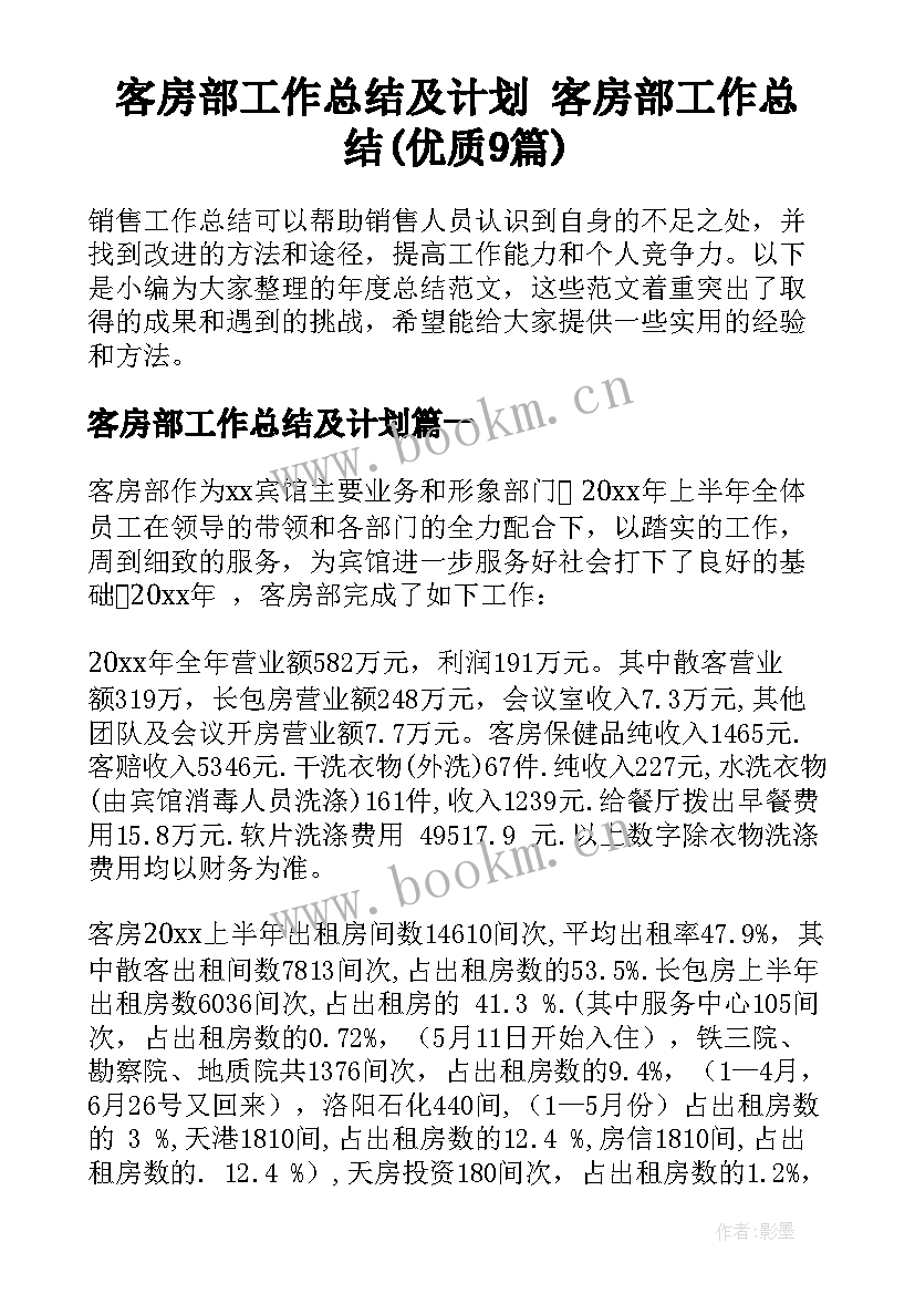 客房部工作总结及计划 客房部工作总结(优质9篇)